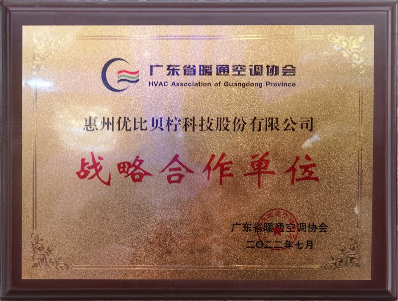 广东省暖通空调协会战略合作单位